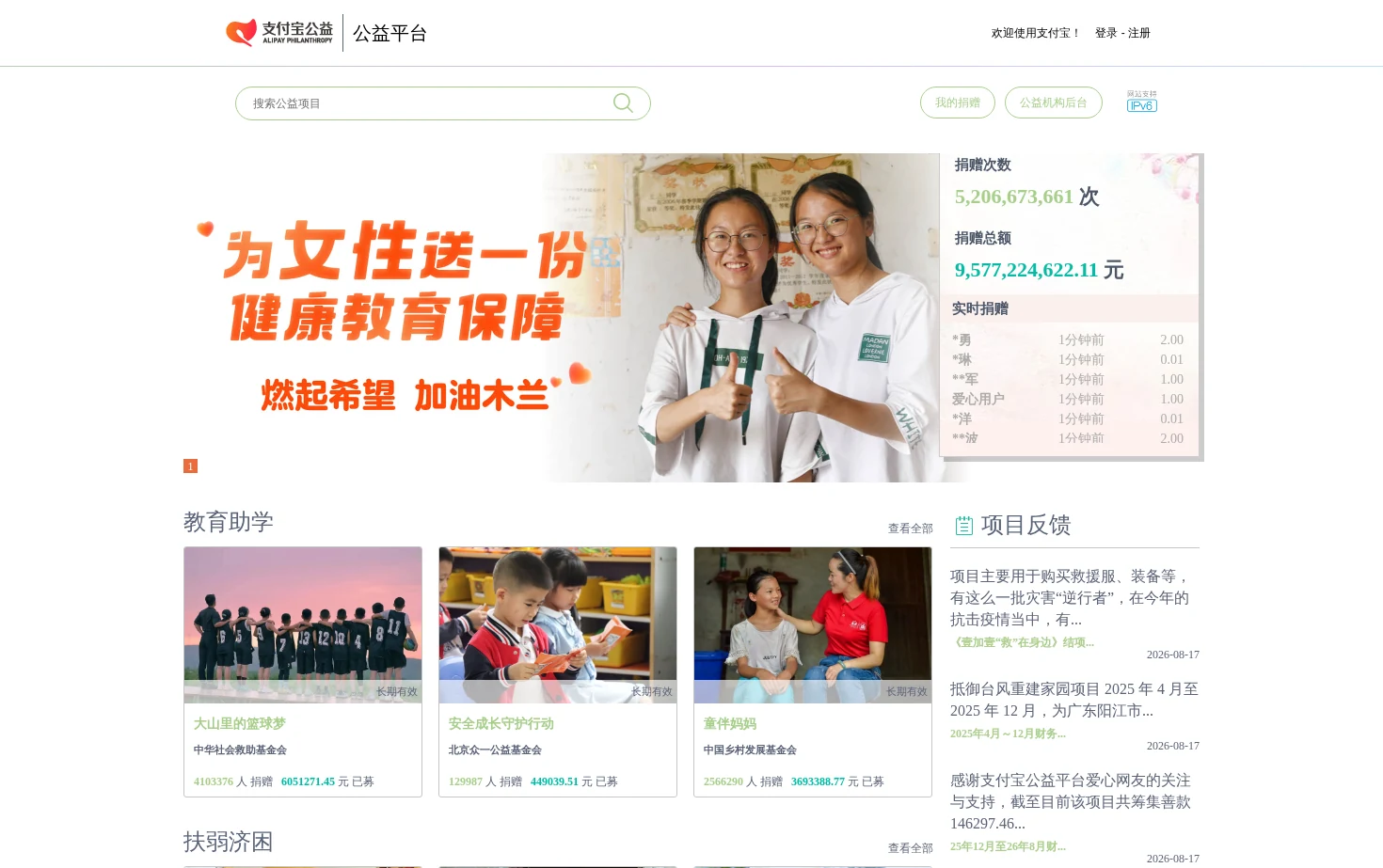 支付宝公益平台 页面快照